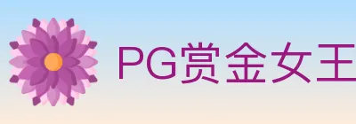 PG赏金女王 logo
